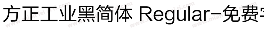 方正工业黑简体 Regular字体转换